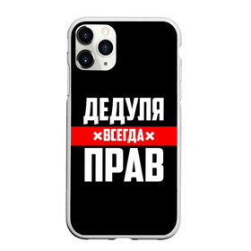 Чехол для iPhone 11 Pro Max матовый с принтом Дедуля всегда прав , Силикон |  | 14 февраля | 23 февраля | батя | всегда прав | дед | деда | дедуля | дедушка | дедушке | красная полоса | любимому | муж | мужу | на праздник | отец | папа | подарок | праздничный | родители | с полосой