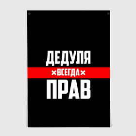 Постер с принтом Дедуля всегда прав , 100% бумага
 | бумага, плотность 150 мг. Матовая, но за счет высокого коэффициента гладкости имеет небольшой блеск и дает на свету блики, но в отличии от глянцевой бумаги не покрыта лаком | 14 февраля | 23 февраля | батя | всегда прав | дед | деда | дедуля | дедушка | дедушке | красная полоса | любимому | муж | мужу | на праздник | отец | папа | подарок | праздничный | родители | с полосой