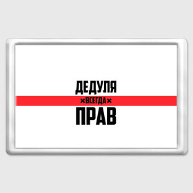 Магнит 45*70 с принтом Дедуля всегда прав , Пластик | Размер: 78*52 мм; Размер печати: 70*45 | 14 февраля | 23 февраля | батя | всегда прав | дед | деда | дедуля | дедушка | дедушке | красная полоса | любимому | муж | мужу | на праздник | отец | папа | подарок | праздничный | родители | с полосой