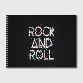 Альбом для рисования с принтом Rock And Roll , 100% бумага
 | матовая бумага, плотность 200 мг. | Тематика изображения на принте: модный | музыка | надписи | надпись | песня | рок н ролл | символы | сообщение | танец | текст | фраза | цитаты | черный