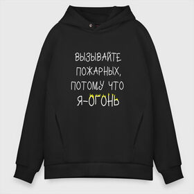 Мужское худи Oversize хлопок с принтом Вызывайте пожарных я - огонь! , френч-терри — 70% хлопок, 30% полиэстер. Мягкий теплый начес внутри —100% хлопок | боковые карманы, эластичные манжеты и нижняя кромка, капюшон на магнитной кнопке | Тематика изображения на принте: прикол | прикольная надпись | смешная надпись | юмор | я огонь