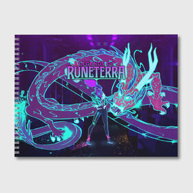 Альбом для рисования с принтом Legends of Runeterra , 100% бумага
 | матовая бумага, плотность 200 мг. | Тематика изображения на принте: league | lor | lor best decks | pentakill | riot new gameplay | runeterra guide | арена | боевая | карты | колоды | легенды рунтерры | раритеты