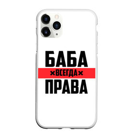 Чехол для iPhone 11 Pro Max матовый с принтом Баба всегда права , Силикон |  | 14 февраля | 29 ноября | 8 марта | баба | бабенка | бабища | всегда права | девочка | девушка | девушке | день матери | жене | женщина | женщине | красная полоса | любимой | мама | маме | мать | на праздник