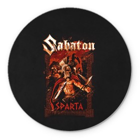 Коврик для мышки круглый с принтом Sabaton - Sparta , резина и полиэстер | круглая форма, изображение наносится на всю лицевую часть | battle metal | sabaton | военный рок | йоаким броден | крис рёланд | пар сундстрём | рок | рок группа | хэви метал | шведская группа | шведский рок