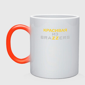 Кружка хамелеон с принтом Красивая из Brazzers , керамика | меняет цвет при нагревании, емкость 330 мл | brazzers | milf | ананизм | бразерс | браззерс | братья | звезда | маст | милф | мостурбация | надпись | прико