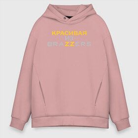 Мужское худи Oversize хлопок с принтом Красивая из Brazzers , френч-терри — 70% хлопок, 30% полиэстер. Мягкий теплый начес внутри —100% хлопок | боковые карманы, эластичные манжеты и нижняя кромка, капюшон на магнитной кнопке | Тематика изображения на принте: brazzers | milf | ананизм | бразерс | браззерс | братья | звезда | маст | милф | мостурбация | надпись | прико