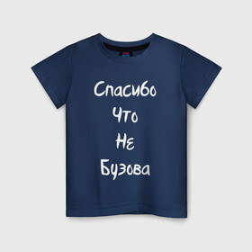 Детская футболка хлопок с принтом Спасибо Что Не Бузова , 100% хлопок | круглый вырез горловины, полуприлегающий силуэт, длина до линии бедер | 20 | 2020 | big | eurovision | little | music | биг | бузова | евровидение | ильич | литл | музыка | шрифт