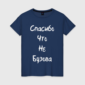 Женская футболка хлопок с принтом Спасибо Что Не Бузова , 100% хлопок | прямой крой, круглый вырез горловины, длина до линии бедер, слегка спущенное плечо | 20 | 2020 | big | eurovision | little | music | биг | бузова | евровидение | ильич | литл | музыка | шрифт