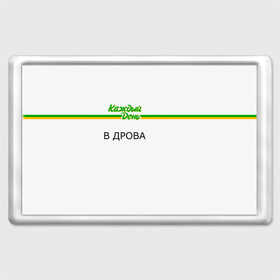 Магнит 45*70 с принтом Каждый день , Пластик | Размер: 78*52 мм; Размер печати: 70*45 | every day | алкаш | антибренд | в дрова | каждый день | надпись