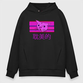 Мужское худи Oversize хлопок с принтом Aesthetic cat meme , френч-терри — 70% хлопок, 30% полиэстер. Мягкий теплый начес внутри —100% хлопок | боковые карманы, эластичные манжеты и нижняя кромка, капюшон на магнитной кнопке | aesthetic | cat | glitch | japan | pink | vapor | vaporwave | vawe | глитч | глич | иероглифы | кот | кот кхе | кхъ | мем | модная | модный | тренд | тренды | эстетически | эстетичный | японский