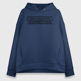 Женское худи Oversize хлопок с принтом Brazzers организация кастингов помощь в трудоустройстве , френч-терри — 70% хлопок, 30% полиэстер. Мягкий теплый начес внутри —100% хлопок | боковые карманы, эластичные манжеты и нижняя кромка, капюшон на магнитной кнопке | brazzers | ананизм | бразерс | браззерс | братья | звезда | мостурба | надпись | прикол | проно хуб | сайт | с