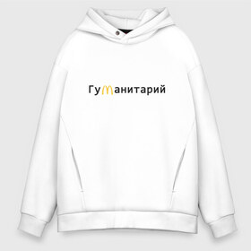 Мужское худи Oversize хлопок с принтом Гуманитарий , френч-терри — 70% хлопок, 30% полиэстер. Мягкий теплый начес внутри —100% хлопок | боковые карманы, эластичные манжеты и нижняя кромка, капюшон на магнитной кнопке | antibrend | i am loving it | im loving it | mcdonalds | антибренд | гуманитарий | гуманитарный | макдак | макдоналдс | мсдоналдс | работа мечты