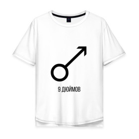 Мужская футболка хлопок Oversize с принтом 9 ДЮЙМОВ , 100% хлопок | свободный крой, круглый ворот, “спинка” длиннее передней части | Тематика изображения на принте: 