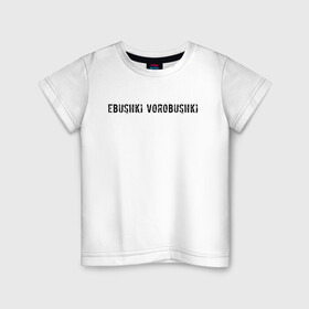 Детская футболка хлопок с принтом Ebushki vorobushki | Кубик в кубе , 100% хлопок | круглый вырез горловины, полуприлегающий силуэт, длина до линии бедер | Тематика изображения на принте: ebushki vorobushki | кубик в кубе | мем | юмор