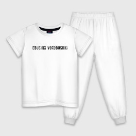 Детская пижама хлопок с принтом Ebushki vorobushki , 100% хлопок |  брюки и футболка прямого кроя, без карманов, на брюках мягкая резинка на поясе и по низу штанин
 | Тематика изображения на принте: ebushki vorobushki | кубик в кубе | мем | юмор