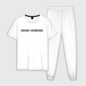 Мужская пижама хлопок с принтом Ebushki vorobushki , 100% хлопок | брюки и футболка прямого кроя, без карманов, на брюках мягкая резинка на поясе и по низу штанин
 | ebushki vorobushki | кубик в кубе | мем | юмор