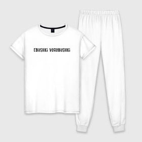 Женская пижама хлопок с принтом Ebushki vorobushki , 100% хлопок | брюки и футболка прямого кроя, без карманов, на брюках мягкая резинка на поясе и по низу штанин | Тематика изображения на принте: ebushki vorobushki | кубик в кубе | мем | юмор