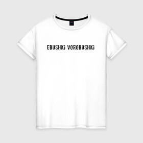 Женская футболка хлопок с принтом Ebushki vorobushki | Кубик в кубе , 100% хлопок | прямой крой, круглый вырез горловины, длина до линии бедер, слегка спущенное плечо | ebushki vorobushki | кубик в кубе | мем | юмор