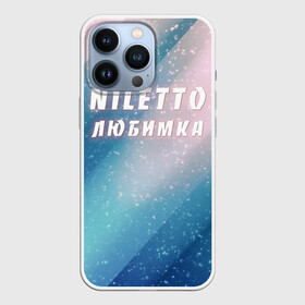 Чехол для iPhone 13 Pro с принтом NILETTO | НИЛЕТТО (Z) ,  |  | niletto | rnb | любимка | нилето | нилетто | поп | прытков | рнб | хип хоп