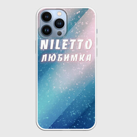 Чехол для iPhone 13 Pro Max с принтом NILETTO | НИЛЕТТО (Z) ,  |  | niletto | rnb | любимка | нилето | нилетто | поп | прытков | рнб | хип хоп