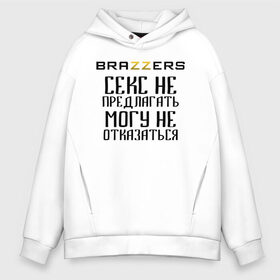 Мужское худи Oversize хлопок с принтом Brazzers секс не предлагать могу не отказаться , френч-терри — 70% хлопок, 30% полиэстер. Мягкий теплый начес внутри —100% хлопок | боковые карманы, эластичные манжеты и нижняя кромка, капюшон на магнитной кнопке | brazzers | ананизм | бразерс | браззерс | братья | звезда | мостурба | надпись | прикол | проно хуб | сайт | с