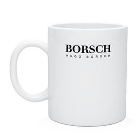 Кружка керамическая с принтом BORSCH hugo borsch , керамика | объем — 330 мл, диаметр — 80 мм. Принт наносится на бока кружки, можно сделать два разных изображения | Тематика изображения на принте: borsch | boss | hugo borsch | hugo boss | антибренд | борщ | босс | бренд | брендовый | брэнд | знак | значок | как | лого | логотип | пародия | прикол | салон | салоновский | символ | фирменный | хуго