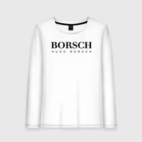 Женский лонгслив хлопок с принтом BORSCH hugo borsch , 100% хлопок |  | borsch | boss | hugo borsch | hugo boss | антибренд | борщ | босс | бренд | брендовый | брэнд | знак | значок | как | лого | логотип | пародия | прикол | салон | салоновский | символ | фирменный | хуго