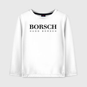 Детский лонгслив хлопок с принтом BORSCH hugo borsch , 100% хлопок | круглый вырез горловины, полуприлегающий силуэт, длина до линии бедер | Тематика изображения на принте: borsch | boss | hugo borsch | hugo boss | антибренд | борщ | босс | бренд | брендовый | брэнд | знак | значок | как | лого | логотип | пародия | прикол | салон | салоновский | символ | фирменный | хуго