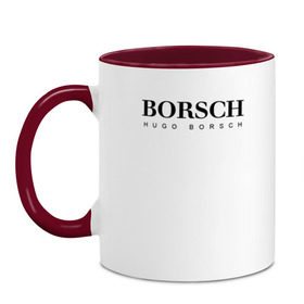 Кружка двухцветная с принтом BORSCH hugo borsch , керамика | объем — 330 мл, диаметр — 80 мм. Цветная ручка и кайма сверху, в некоторых цветах — вся внутренняя часть | Тематика изображения на принте: borsch | boss | hugo borsch | hugo boss | антибренд | борщ | босс | бренд | брендовый | брэнд | знак | значок | как | лого | логотип | пародия | прикол | салон | салоновский | символ | фирменный | хуго