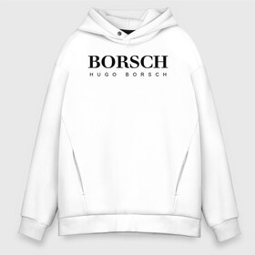 Мужское худи Oversize хлопок с принтом BORSCH hugo borsch , френч-терри — 70% хлопок, 30% полиэстер. Мягкий теплый начес внутри —100% хлопок | боковые карманы, эластичные манжеты и нижняя кромка, капюшон на магнитной кнопке | Тематика изображения на принте: borsch | boss | hugo borsch | hugo boss | антибренд | борщ | босс | бренд | брендовый | брэнд | знак | значок | как | лого | логотип | пародия | прикол | салон | салоновский | символ | фирменный | хуго