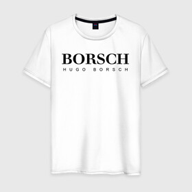 Мужская футболка хлопок с принтом BORSCH hugo borsch , 100% хлопок | прямой крой, круглый вырез горловины, длина до линии бедер, слегка спущенное плечо. | borsch | boss | hugo borsch | hugo boss | антибренд | борщ | босс | бренд | брендовый | брэнд | знак | значок | как | лого | логотип | пародия | прикол | салон | салоновский | символ | фирменный | хуго