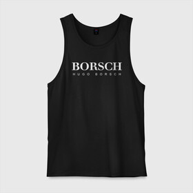 Мужская майка хлопок с принтом BORSCH hugo borsch , 100% хлопок |  | borsch | boss | hugo borsch | hugo boss | антибренд | борщ | босс | бренд | брендовый | брэнд | знак | значок | как | лого | логотип | пародия | прикол | салон | салоновский | символ | фирменный | хуго