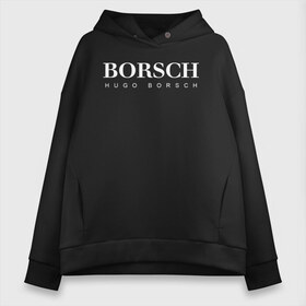 Женское худи Oversize хлопок с принтом BORSCH hugo borsch , френч-терри — 70% хлопок, 30% полиэстер. Мягкий теплый начес внутри —100% хлопок | боковые карманы, эластичные манжеты и нижняя кромка, капюшон на магнитной кнопке | Тематика изображения на принте: borsch | boss | hugo borsch | hugo boss | антибренд | борщ | босс | бренд | брендовый | брэнд | знак | значок | как | лого | логотип | пародия | прикол | салон | салоновский | символ | фирменный | хуго