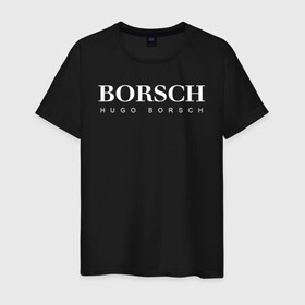 Мужская футболка хлопок с принтом BORSCH hugo borsch , 100% хлопок | прямой крой, круглый вырез горловины, длина до линии бедер, слегка спущенное плечо. | borsch | boss | hugo borsch | hugo boss | антибренд | борщ | босс | бренд | брендовый | брэнд | знак | значок | как | лого | логотип | пародия | прикол | салон | салоновский | символ | фирменный | хуго
