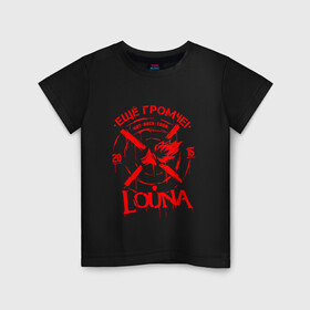 Детская футболка хлопок с принтом Louna , 100% хлопок | круглый вырез горловины, полуприлегающий силуэт, длина до линии бедер | louna | tracktor bowling | альтернативный метал | альтернативный рок | гранж | лу | луна | ню метал | панк рок | хард рок