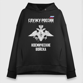 Женское худи Oversize хлопок с принтом Космические войска , френч-терри — 70% хлопок, 30% полиэстер. Мягкий теплый начес внутри —100% хлопок | боковые карманы, эластичные манжеты и нижняя кромка, капюшон на магнитной кнопке | 23 февраля | армия | вкс | вкс россии | военный | воздушно | войска | герб | знак | космические | космические войска | космонавт | летчик | лого | надпись | офицер | петлицы | подарок | праздник | россия