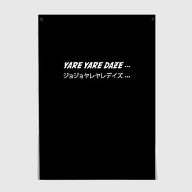 Постер с принтом Jojo Bizarre Adventure, Yare Yare Daze , 100% бумага
 | бумага, плотность 150 мг. Матовая, но за счет высокого коэффициента гладкости имеет небольшой блеск и дает на свету блики, но в отличии от глянцевой бумаги не покрыта лаком | anime | jojo | jojo bizarre adventure | jotaro kujo | manga | yare yare daze | аниме | джотаро куджо | манга | невероятные приключения джоджо | яре яре дазе