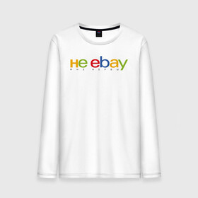 Мужской лонгслив хлопок с принтом не ebay мне нервы , 100% хлопок |  | ebay | антибренд | бренд | брендовый | брэнд | ебэй | знак | значок | ибэй | интернет магазин | итальянский | как | лого | логотип | мне мозги | пародия | прикол | салон | салоновский | символ | фирменный | 