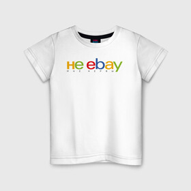Детская футболка хлопок с принтом не ebay мне нервы , 100% хлопок | круглый вырез горловины, полуприлегающий силуэт, длина до линии бедер | ebay | антибренд | бренд | брендовый | брэнд | ебэй | знак | значок | ибэй | интернет магазин | итальянский | как | лого | логотип | мне мозги | пародия | прикол | салон | салоновский | символ | фирменный | 