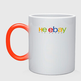 Кружка хамелеон с принтом не ebay мне нервы , керамика | меняет цвет при нагревании, емкость 330 мл | Тематика изображения на принте: ebay | антибренд | бренд | брендовый | брэнд | ебэй | знак | значок | ибэй | интернет магазин | итальянский | как | лого | логотип | мне мозги | пародия | прикол | салон | салоновский | символ | фирменный | 