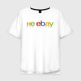 Мужская футболка хлопок Oversize с принтом не ebay мне нервы , 100% хлопок | свободный крой, круглый ворот, “спинка” длиннее передней части | Тематика изображения на принте: ebay | антибренд | бренд | брендовый | брэнд | ебэй | знак | значок | ибэй | интернет магазин | итальянский | как | лого | логотип | мне мозги | пародия | прикол | салон | салоновский | символ | фирменный | 