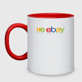 Кружка двухцветная с принтом не ebay мне нервы , керамика | объем — 330 мл, диаметр — 80 мм. Цветная ручка и кайма сверху, в некоторых цветах — вся внутренняя часть | Тематика изображения на принте: ebay | антибренд | бренд | брендовый | брэнд | ебэй | знак | значок | ибэй | интернет магазин | итальянский | как | лого | логотип | мне мозги | пародия | прикол | салон | салоновский | символ | фирменный | 