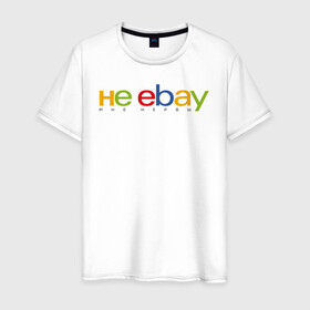 Мужская футболка хлопок с принтом не ebay мне нервы , 100% хлопок | прямой крой, круглый вырез горловины, длина до линии бедер, слегка спущенное плечо. | ebay | антибренд | бренд | брендовый | брэнд | ебэй | знак | значок | ибэй | интернет магазин | итальянский | как | лого | логотип | мне мозги | пародия | прикол | салон | салоновский | символ | фирменный | 