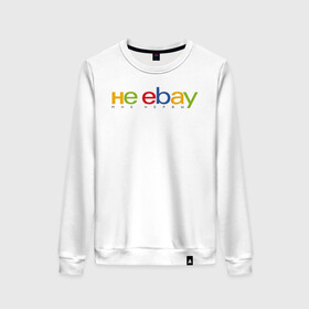 Женский свитшот хлопок с принтом не ebay мне нервы , 100% хлопок | прямой крой, круглый вырез, на манжетах и по низу широкая трикотажная резинка  | ebay | антибренд | бренд | брендовый | брэнд | ебэй | знак | значок | ибэй | интернет магазин | итальянский | как | лого | логотип | мне мозги | пародия | прикол | салон | салоновский | символ | фирменный | 