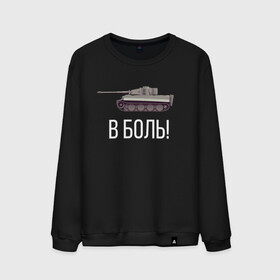 Мужской свитшот хлопок с принтом В БОЙ! , 100% хлопок |  | of | tanks | world | wot | батя | бой | боль | в | вот | защитник | игра | играю | мужу | нагибатор | нагибаю | отечества | рандом | танк | танки | танкисту | танчики