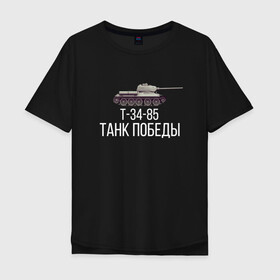 Мужская футболка хлопок Oversize с принтом ТАНК ПОБЕДЫ , 100% хлопок | свободный крой, круглый ворот, “спинка” длиннее передней части | 34 | of | tanks | world | wot | вот | защитник | игра | играю | мужу | нагибатор | нагибаю | отечества | победы | т | т34 | танк | танки | танкисту | танчики