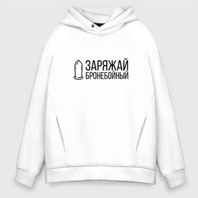 Мужское худи Oversize хлопок с принтом ЗАРЯЖАЙ БРОНЕБОЙНЫЙ , френч-терри — 70% хлопок, 30% полиэстер. Мягкий теплый начес внутри —100% хлопок | боковые карманы, эластичные манжеты и нижняя кромка, капюшон на магнитной кнопке | of | tanks | world | wot | бб | взвод | вот | есть | защитник | игра | играю | мужу | нагибатор | нагибаю | отечества | пробитие | танк | танки | танкисту | танчики