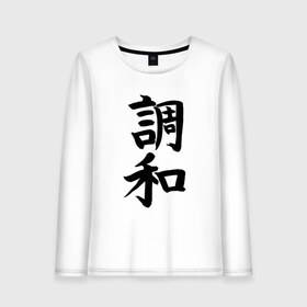 Женский лонгслив хлопок с принтом Японский иероглиф Гармония , 100% хлопок |  | гармония | иероглиф | иероглифы | кандзи | надпись | язык | япония | японский | японский язык