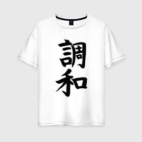 Женская футболка хлопок Oversize с принтом Японский иероглиф Гармония , 100% хлопок | свободный крой, круглый ворот, спущенный рукав, длина до линии бедер
 | гармония | иероглиф | иероглифы | кандзи | надпись | язык | япония | японский | японский язык