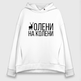 Женское худи Oversize хлопок с принтом ОЛЕНИ НА КОЛЕНИ , френч-терри — 70% хлопок, 30% полиэстер. Мягкий теплый начес внутри —100% хлопок | боковые карманы, эластичные манжеты и нижняя кромка, капюшон на магнитной кнопке | of | tanks | world | wot | взвод | есть | защитник | игра | играю | колени | мужу | на | нагибатор | нагибаю | олени | пробитие | рак | раки | раков | танк | танки | танкисту